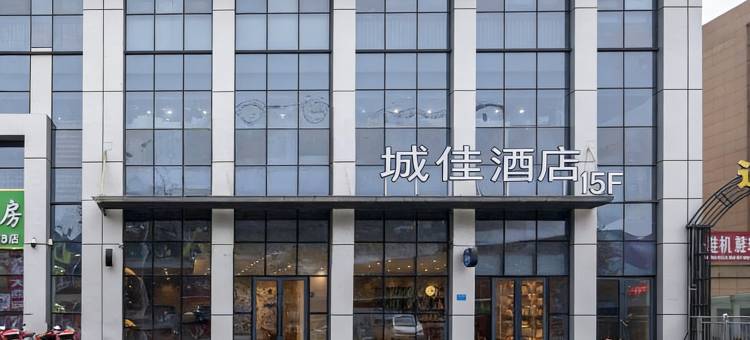 城佳酒店(南阳火车站店)图片