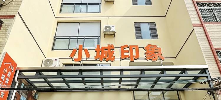 小城印象温泉(河源东源黄村店)图片