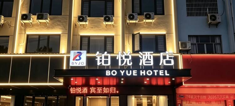 铂悦酒店(通城县银山广场城东客运站店)图片