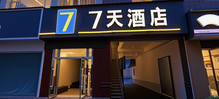 7天酒店(眉山东站三苏祠店)图片