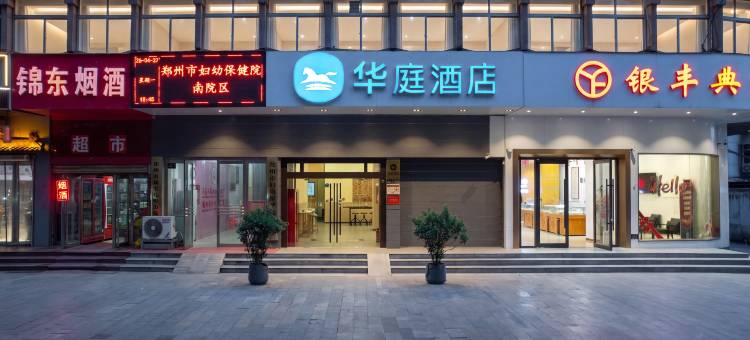 华庭酒店(郑州郑大一附院大卫城店)图片