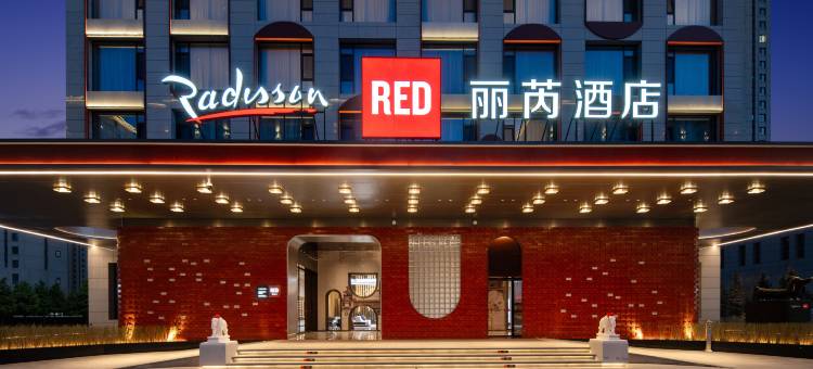 大同Radisson RED丽芮酒店图片