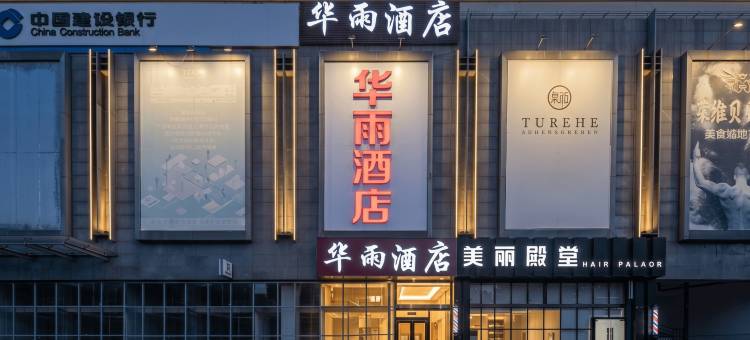华雨酒店(北京高米店北地铁站北大医院店)图片