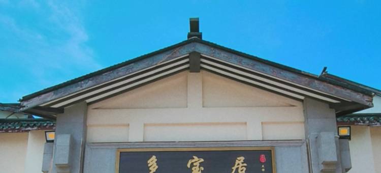 普陀山多宝居图片