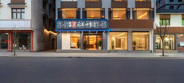 如家云上四季酒店(松潘古城店)图片