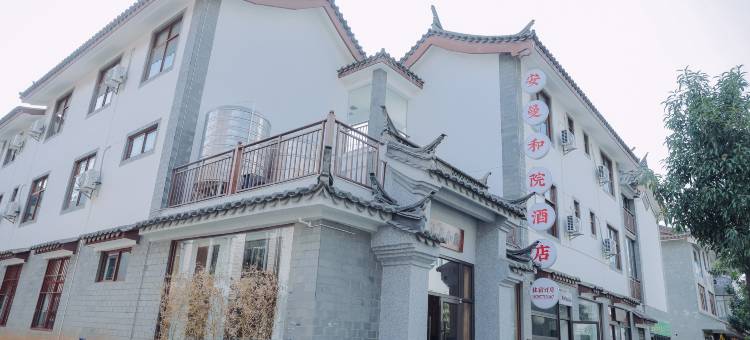 安曼和院酒店(嶍峨古镇店)图片