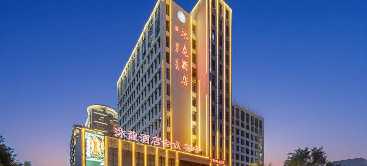 沐龙酒店(包头站内蒙古科技大学店)图片