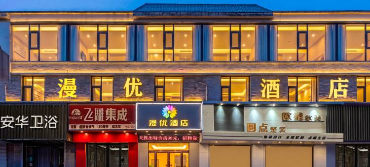 漫优酒店图片