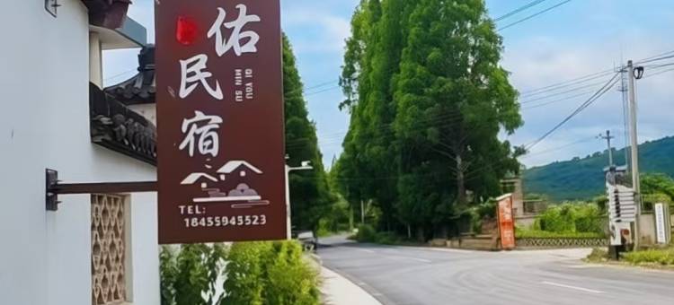 齐云山镇祺佑民宿图片