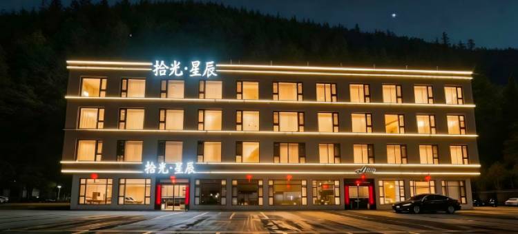 汶川卧龙拾光·星辰民宿图片