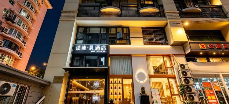 清沐·礼酒店(南京总统府新街口店)图片