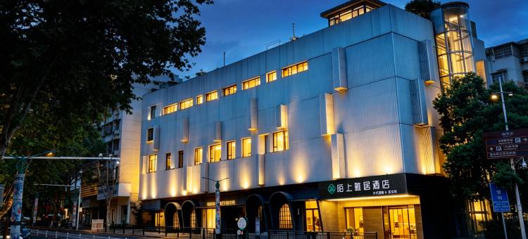 陌上雅居酒店(景德镇陶阳里御窑厂店)图片