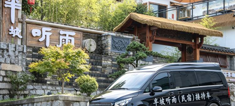 道舍半坡听雨民宿图片