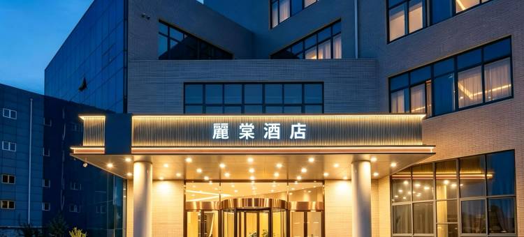 麗棠酒店(济南遥墙国际机场店)图片