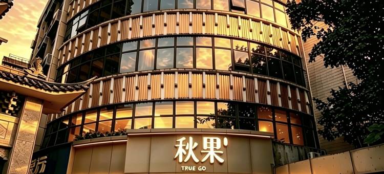 秋果酒店(广州中山大学鹭江地铁站店)图片