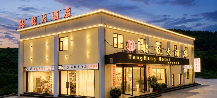 腾航大酒店(昆明长水国际机场店)图片