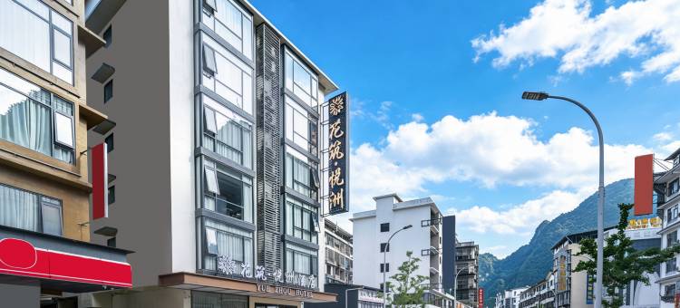 花筑·悦洲酒店(阳朔西街店)图片