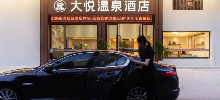 探墅奇遇·大悦温泉酒店(梅州丰顺汤坑店)图片