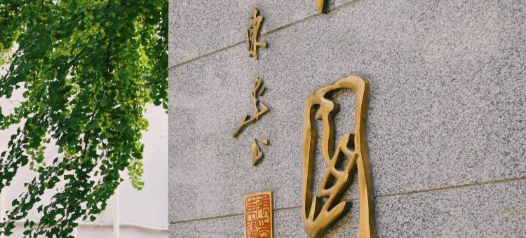 南京大学后勤服务集团有园宾馆图片