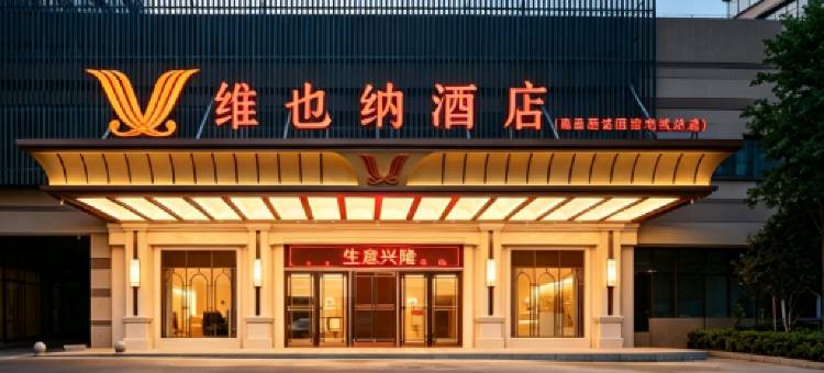 维也纳酒店(南昌西站国博地铁站店)图片