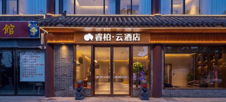 如家睿柏云酒店(淮安河下古镇吴承恩故居店)图片