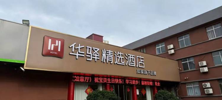 如家华驿精选酒店(连云港花果山大学城店)图片