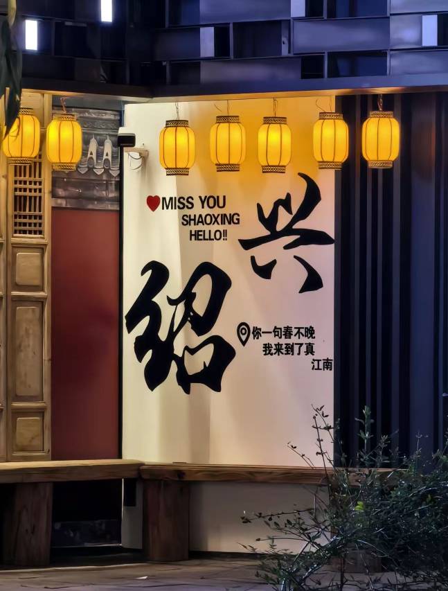 有巢·笛里观澜堂(绍兴柯桥古镇景区店)图片