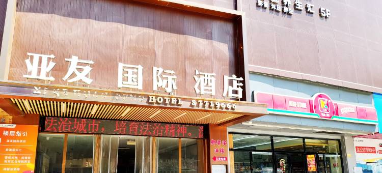 亚友国际酒店(佛山三水新商业城店)图片