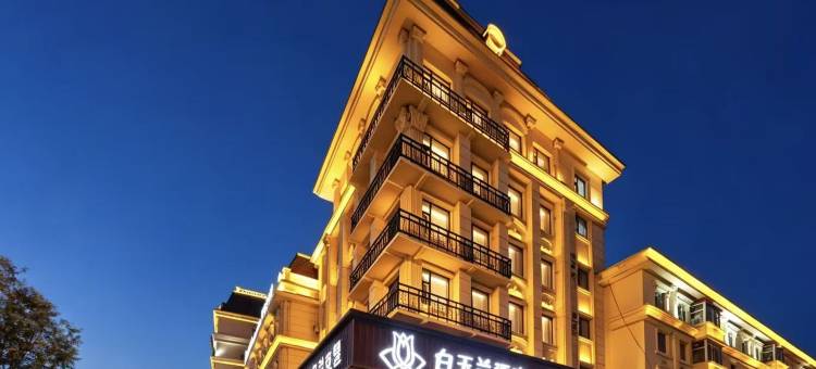 白玉兰酒店(延吉朝鲜民俗园恐龙王国店)图片