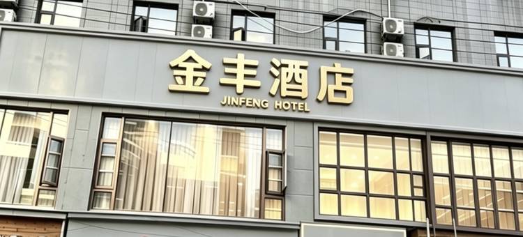 金堂金丰酒店(赵镇街道店)图片