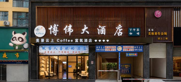 博伟大酒店(武陵不夜城竹溪广场公园店)图片