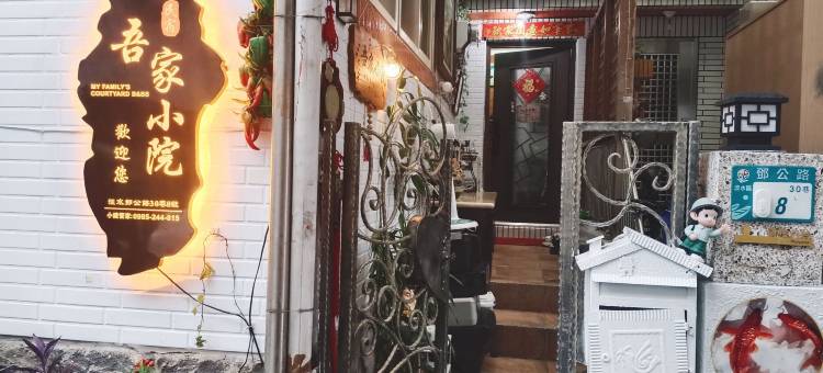 My small countyard  Homestay图片