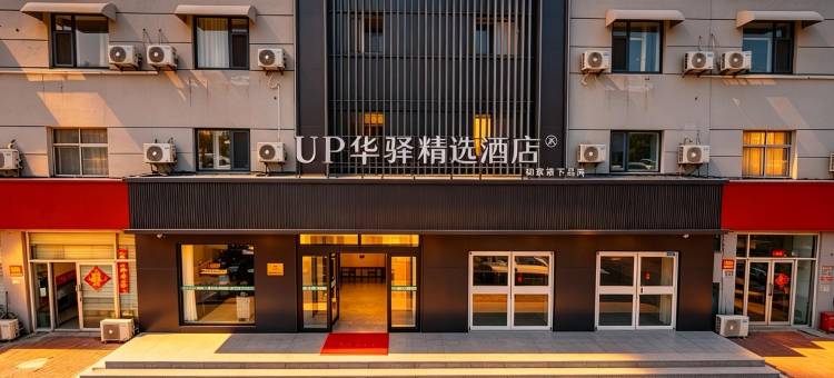 如家UP华驿精选酒店(沧州南川老街店)图片