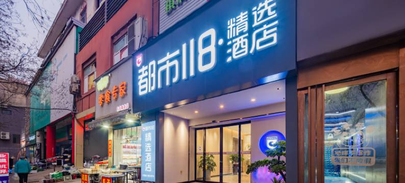 都市118精选酒店(西安明城墙永兴坊店)图片