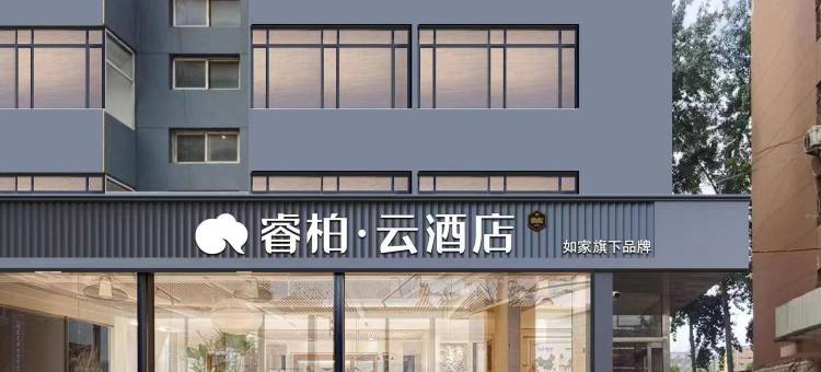 如家睿柏·云酒店(石家庄火车站河北师范大学红旗校区店)图片