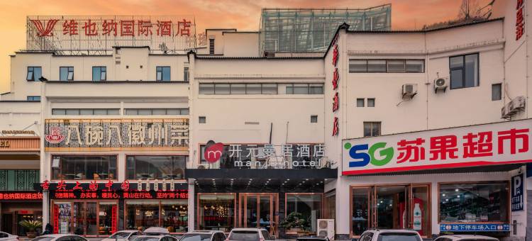 曼居酒店(黄山风景区汤口南大门店)图片