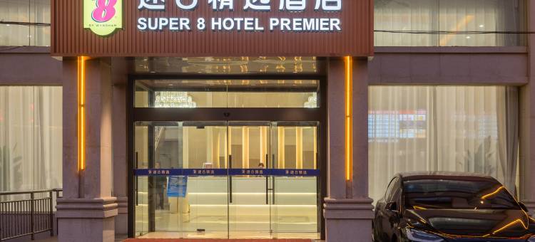 速8精选酒店(北京西站六里桥地铁站店)图片