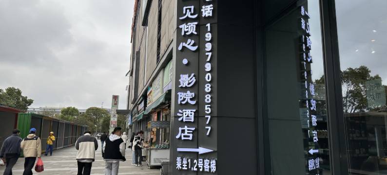 一见倾心·影院民宿(江西科技学院太子殿地铁站店)图片