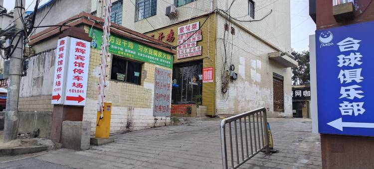 鑫辉宾馆(贵州师范学院店)图片