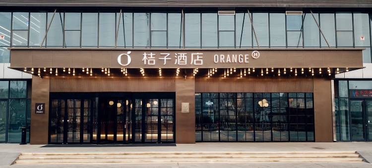 桔子酒店(潍坊歌尔光电园店)图片