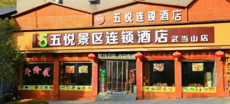 五悦景区连锁酒店图片