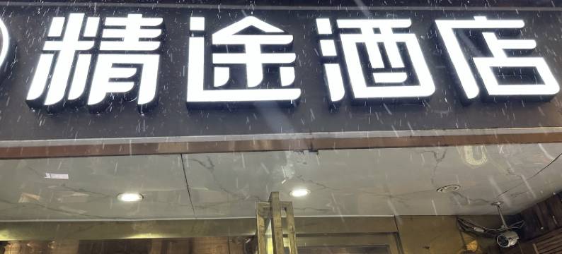 广州精途酒店(北京路步行街店)图片