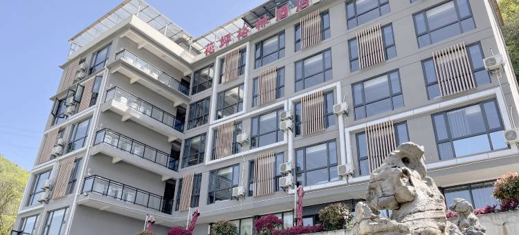 花坪裕林酒店图片