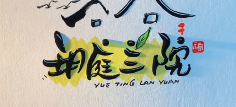 特克斯玥庭兰院民宿(八卦城离街店)图片