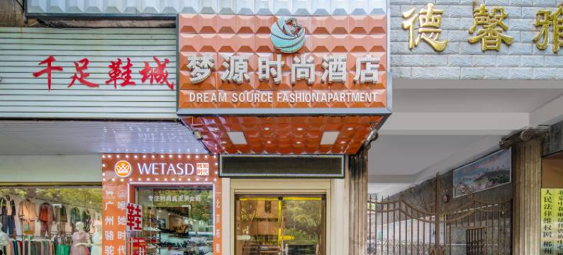 郴州梦源时尚酒店(五岭广场店)图片