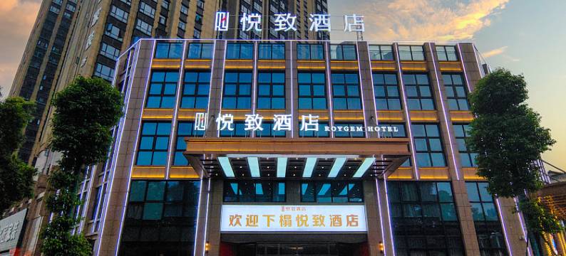 悦致酒店(岳阳湘阴店)图片