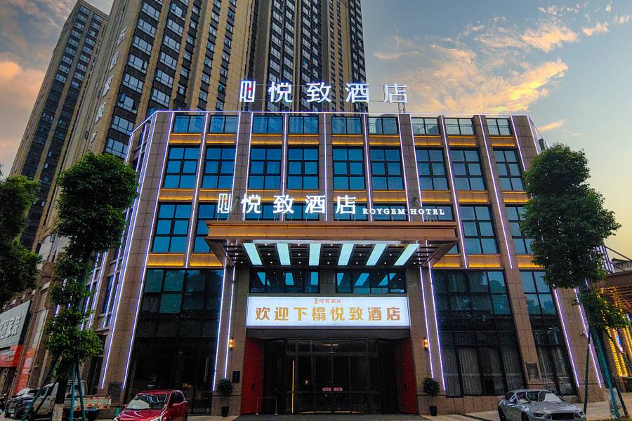 悦致酒店(嶽陽湘陰店)