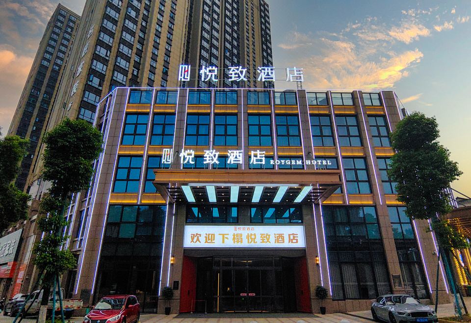悦致酒店（岳阳湘阴店） 图片1