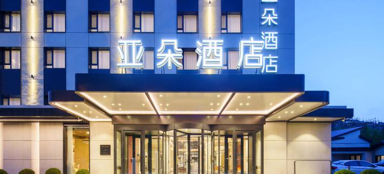 大连机场亚朵酒店图片