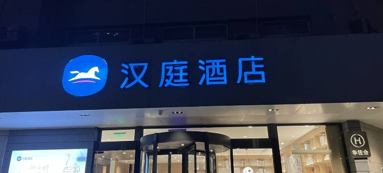汉庭酒店(郑州花园路正弘城店)图片